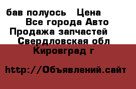  Baw бав полуось › Цена ­ 1 800 - Все города Авто » Продажа запчастей   . Свердловская обл.,Кировград г.